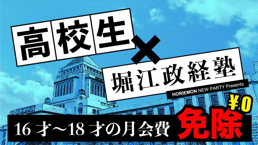 はじめての選挙16〜18歳選挙 高校生月会費無料