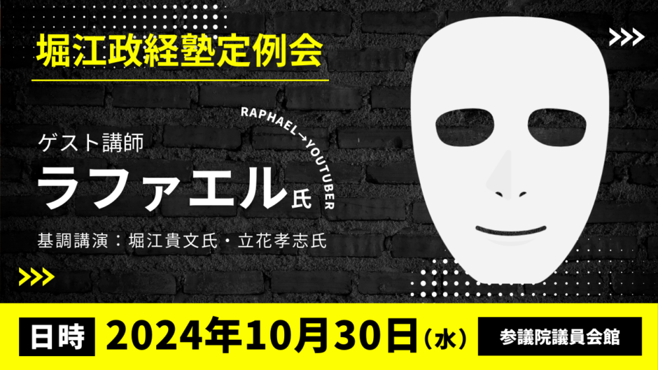 堀江政経塾ゲスト講師ラファエル