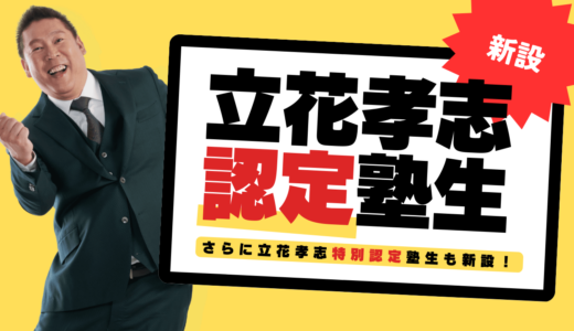 堀江政経塾に「立花孝志認定塾生」新設