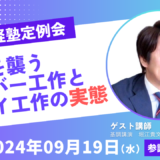 堀江政経塾（2024年9月19日開催）ゲスト講義テーマ「日本を襲うサイバー工作とスパイ工作の実態」