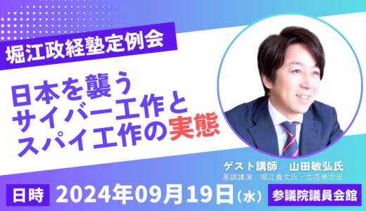 第47回堀江政経塾定例会ゲスト講師は山田敏弘氏