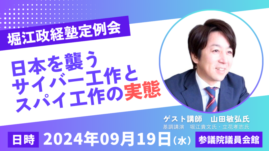 堀江政経塾（2024年9月19日開催）ゲスト講義テーマ「日本を襲うサイバー工作とスパイ工作の実態」