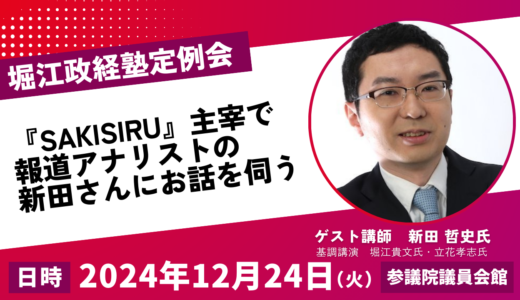 第50回堀江政経塾定例会ゲスト講師は新田哲史氏