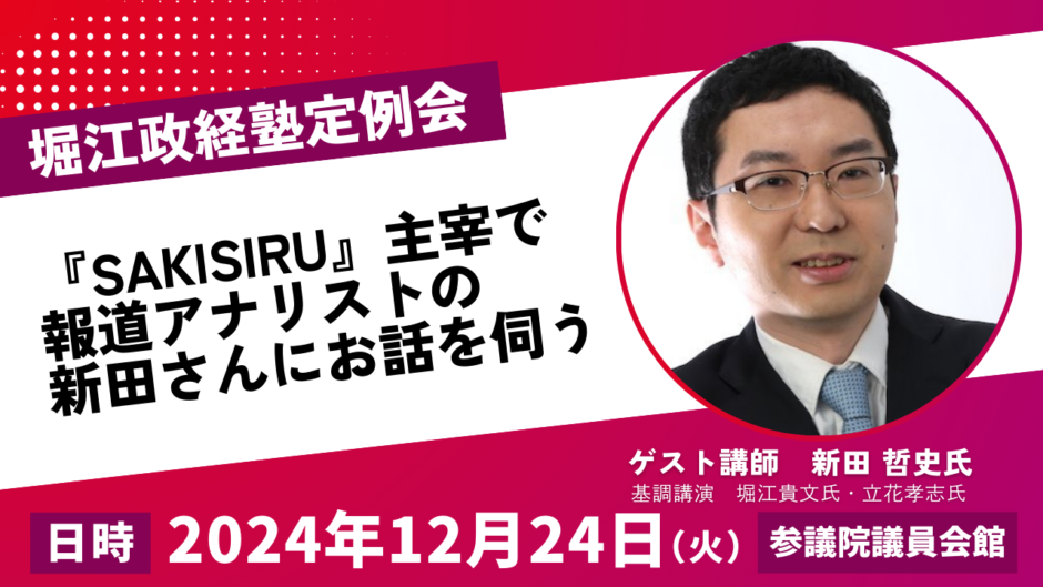 堀江政経塾SAKISIRU 新田哲史氏