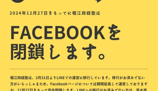 重要なお知らせ：堀江政経塾Facebookページ閉鎖のお知らせ