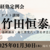 第51回堀江政経塾定例会ゲスト竹田恒泰氏