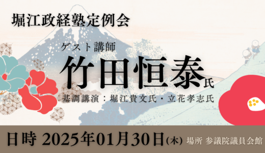 第51回堀江政経塾定例会ゲスト講師は竹田恒泰氏