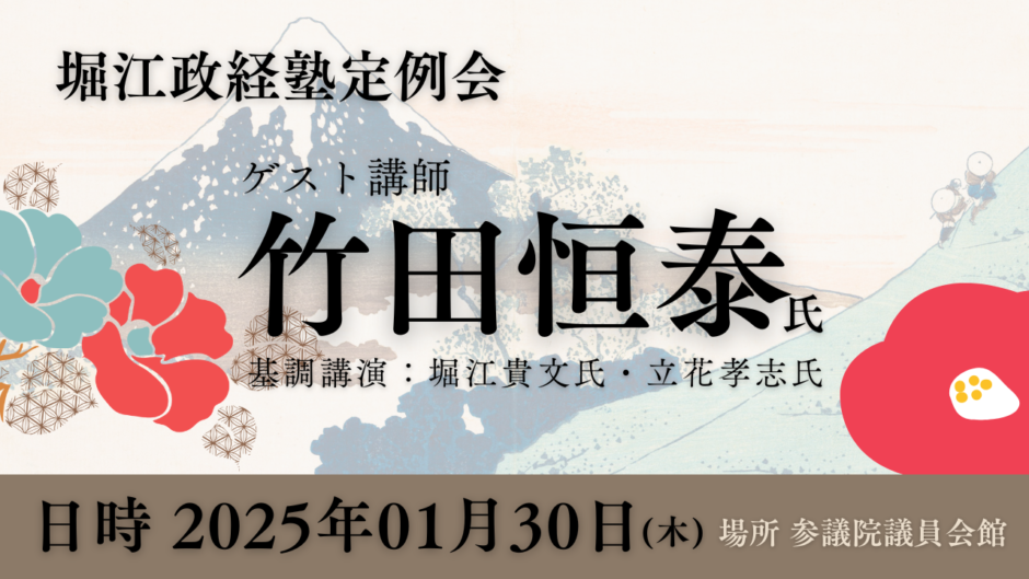 第51回堀江政経塾定例会ゲスト竹田恒泰氏