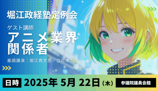 第55回堀江政経塾定例会のゲストは現役アニメ業界関係者